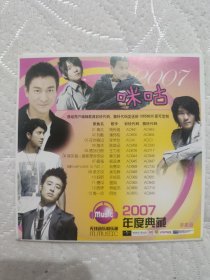 咪咕音乐2007年度典藏CD，随书赠送CD，书一起赠送。简装版，无划痕，已经试听，正常流畅播放。有周传雄，潘玮柏，张学友，陈奕迅，莫文蔚，刘德华，温岚，林俊杰，阿杜等歌曲。