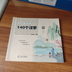 【塑封】百尺竿头的140个汉字