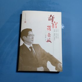 奇官罗崇敏