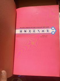 康师尧花鸟画集