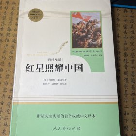 红星照耀中国 名著阅读课程化丛书 八年级上册