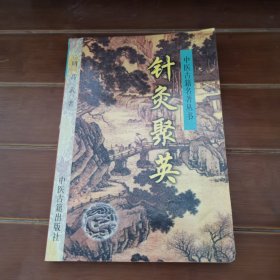 针灸聚英