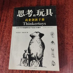思考的玩具