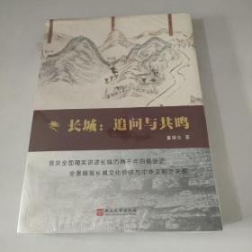 长城:追问与共鸣