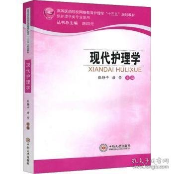 现代护理学（供护理学类专业使用）/高等医药院校网络教育护理学“十三五”规划教材