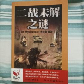 二战未解之谜