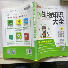 新版初中生物知识大全初中生物基础知识手册知识会考清单复习资料