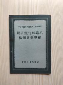 煤矿空气压缩机检修典型规程