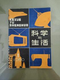 科学与生活  创刊号