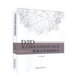 d2d混合网络无线资源分配及数据分发策略研究 电子、电工 张勇