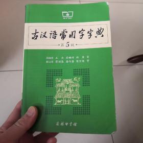 古汉语常用字 字典  第5版