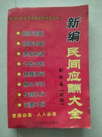 新编民国应酬大全