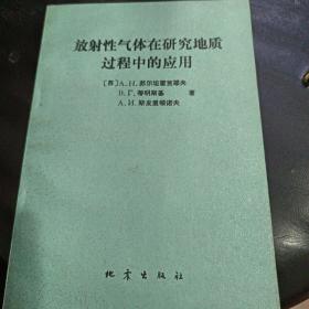 放射性气体在研究地质过程中的应用。