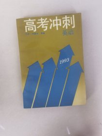 高考冲刺 英语