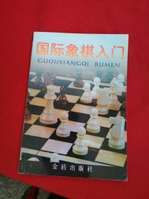 国际象棋入门