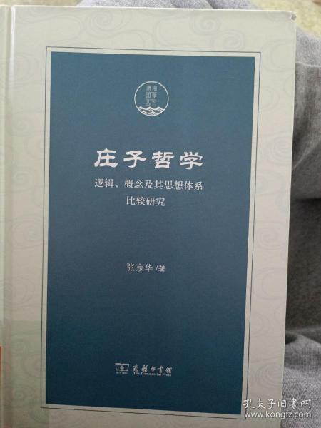 庄子哲学——逻辑、概念及其思想体系比较研究(潇湘国学丛刊)