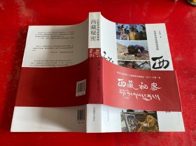 西藏秘密（2014年1版1印，请仔细看图）