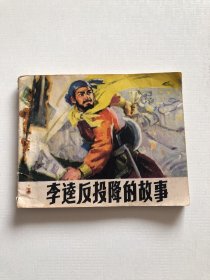 李逵反投降的故事 连环画 1975年一版一印