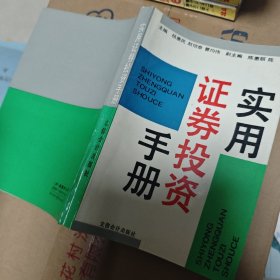 实用证券投资手册