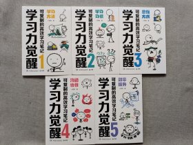 学习力觉醒：可复制的高效学习笔记（全5册）