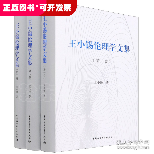 王小锡伦理学文集（全三卷）