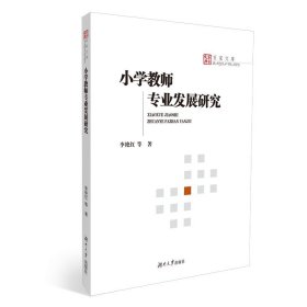 小學(xué)教師專業(yè)發(fā)展研究
