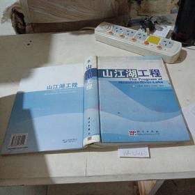 山江湖工程