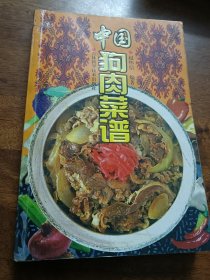 中国狗肉菜