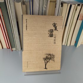 审美教育心理新探