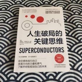 人生破局的关键思维：在思维困境中实现逆袭，勇敢重新规划人生