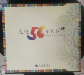 走近56个民族