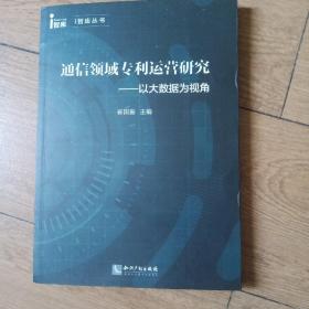 通信领域运营研究——以大数据为视角