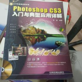 Photoshop CS3  入门与典型应用详解