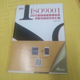 ISO9001：2015新版质量管理体系详解与案例文件汇编