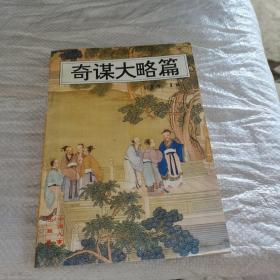 中华奇人珍闻：奇谋大略篇（插图本）