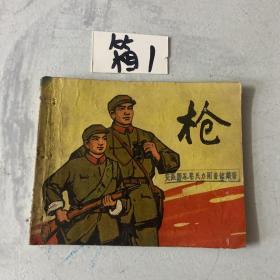 六十年代正版老版连环画小人书单行本---枪