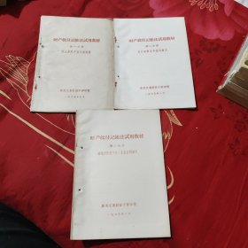 财产收付记账法试用教材 第一分册什么是财产收付记账法？第二分册在行政事业单位的应用。第三分册在地方国营小型工业企业的应用。