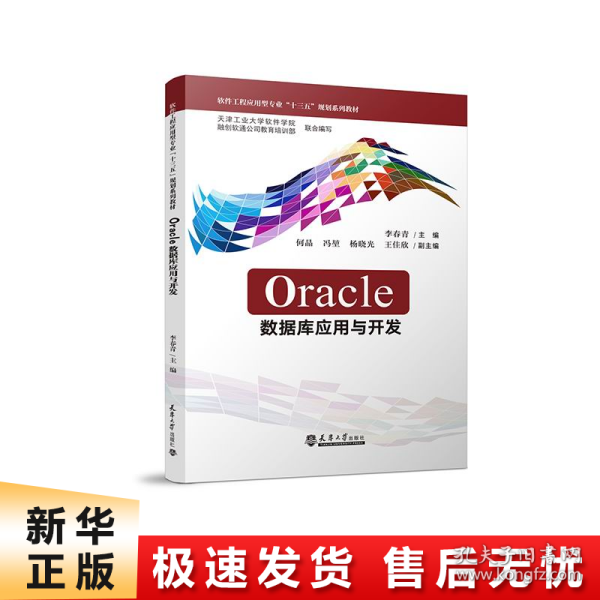 Oracle数据库应用与开发