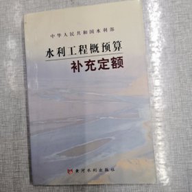 水利工程概预算补充定额