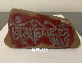 藏区老玛尼石  “六字真言”石刻，藏族民间艺术家的杰作，石头很有年代了～