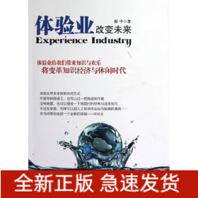 体验业,改变未来