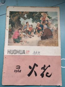 火花杂志1964年3期