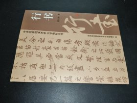 中央国家机关老年大学教材丛书： 行书