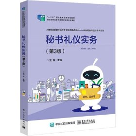 秘書(shū)禮儀實(shí)務(wù)(第3版21世紀(jì)高等職業(yè)教育文秘類(lèi)精品教材)/任務(wù)驅(qū)動(dòng)與項(xiàng)目導(dǎo)向系列