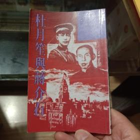 杜月笙与蒋介石（上海大亨传奇）
