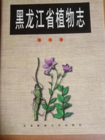 黑龙江省植物志第九卷，被子植物门，车前目，--桔梗目