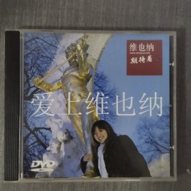 85光盘DVD:爱上维也纳 一张光盘盒装