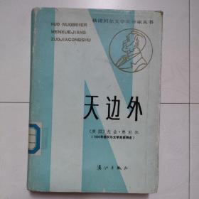 获诺贝尔文学奖作家丛书   天边外（精装）（1400册）