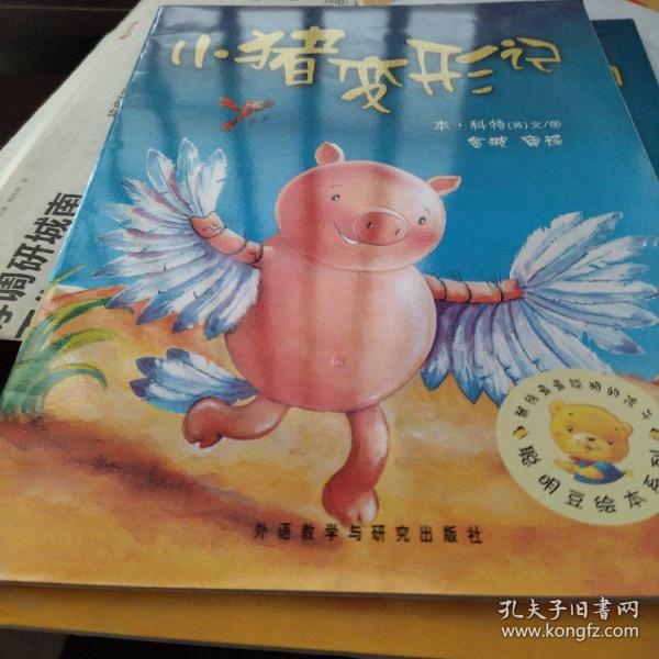 小猪变形记：聪明豆绘本系列