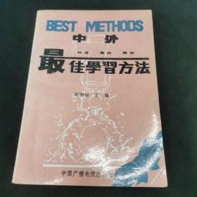 中外最佳学习方法